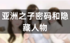 亚洲之子DLC所有密码介绍，加隐藏人物解锁攻略