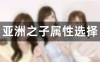 亚洲之子前期属性如何选择