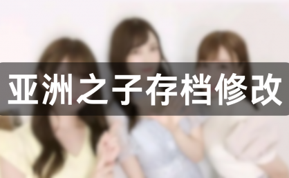 亚洲之子存档编辑修改器，可以修改金钱精力体力等基础属性！