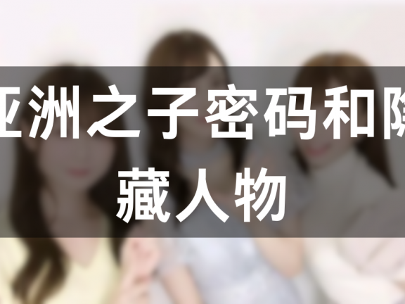亚洲之子DLC所有密码介绍,加隐藏人物解锁攻略