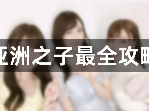 亚洲之子SOA V60e完结版 全部攻略(纯手打,最全最详细)