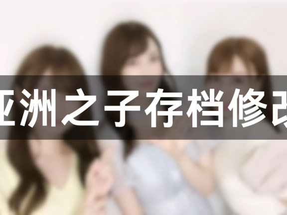 亚洲之子存档编辑修改器,可以修改金钱精力体力等基础属性!