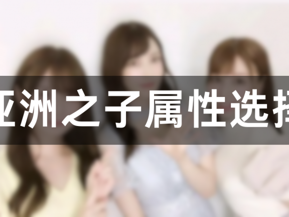 亚洲之子前期属性如何选择