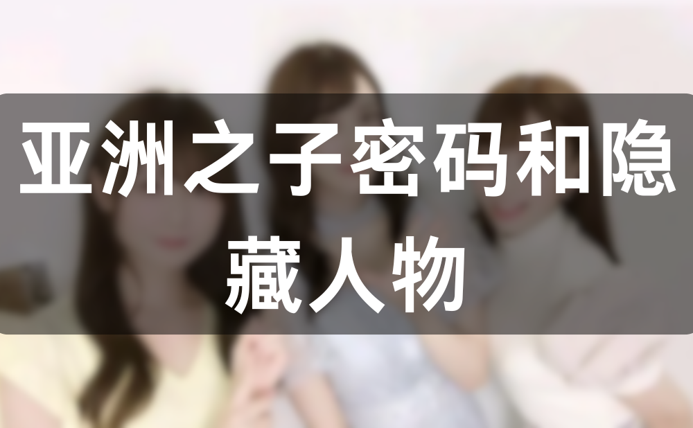 亚洲之子DLC所有密码介绍,加隐藏人物解锁攻略