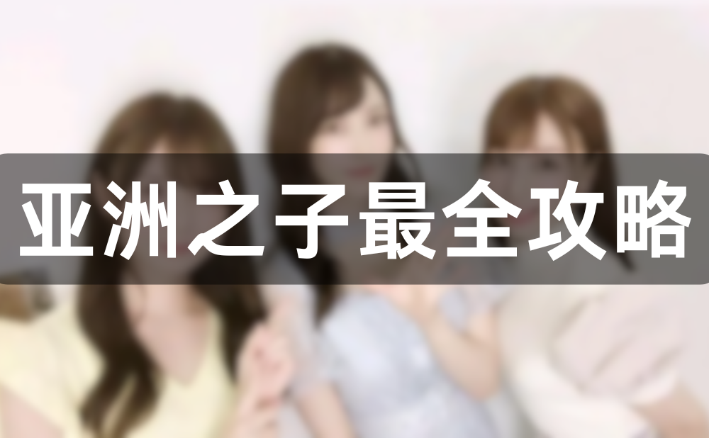 亚洲之子SOA V60e完结版 全部攻略(纯手打,最全最详细)