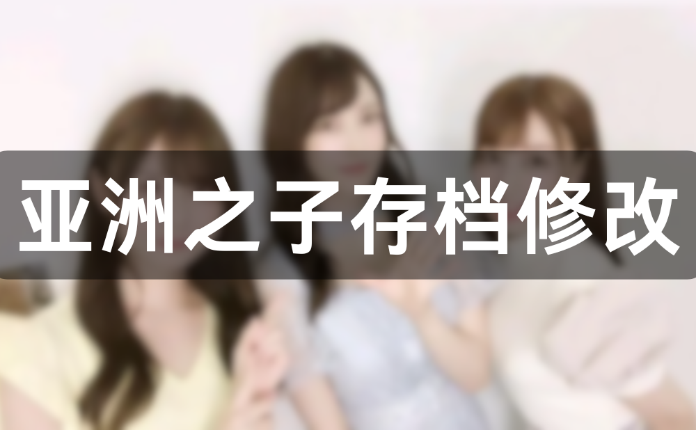 亚洲之子存档编辑修改器,可以修改金钱精力体力等基础属性!