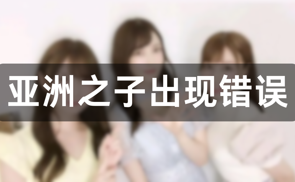 亚洲之子游戏出现0xC1900101X错误