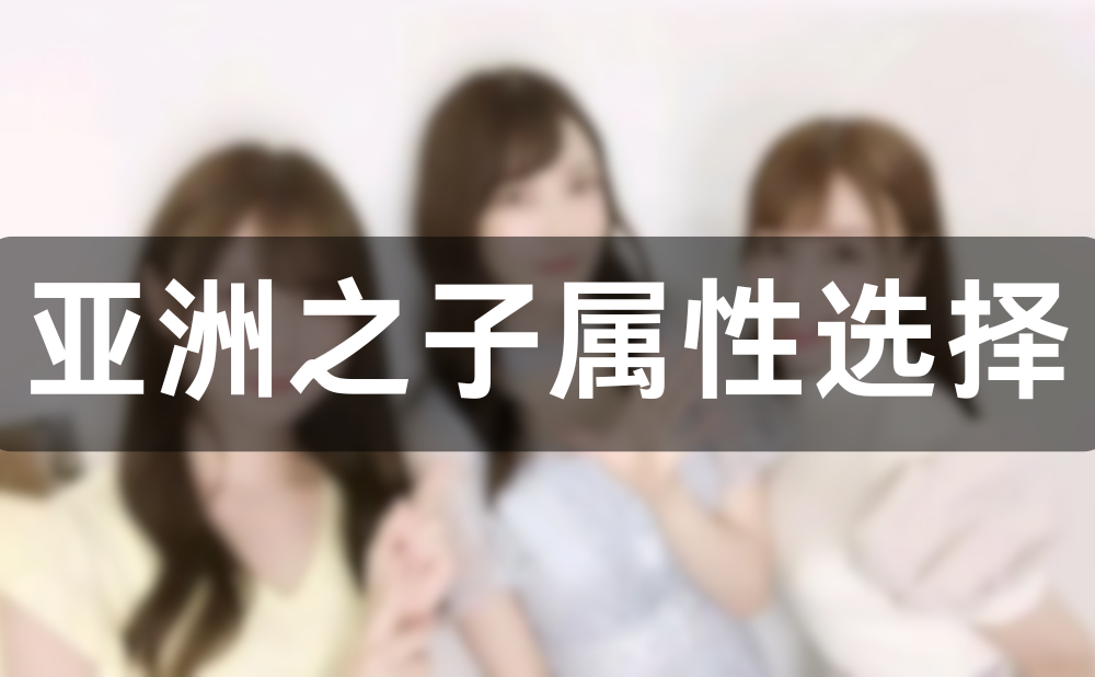 亚洲之子前期属性如何选择